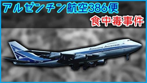 1992年2月14日|アルゼンチン航空386便食中毒事件